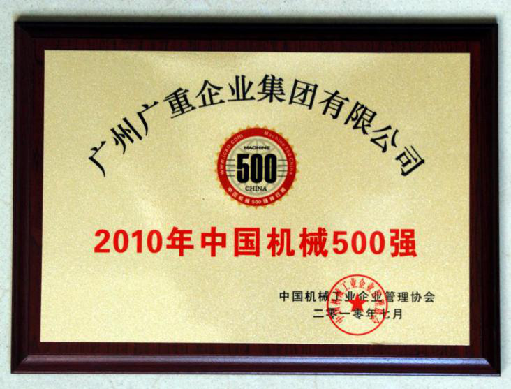 2010年中国机械500强